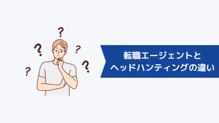 転職エージェントとヘッドハンティング会社の違いは？