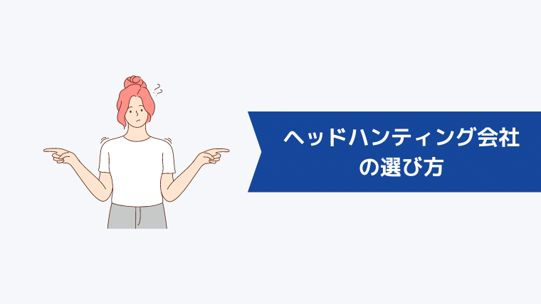 ヘッドハンティング会社の選び方