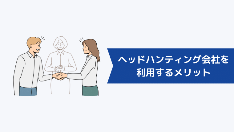 ヘッドハンティング会社を利用するメリット