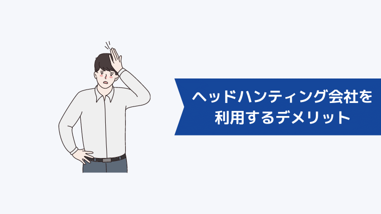 ヘッドハンティング会社を利用するデメリット