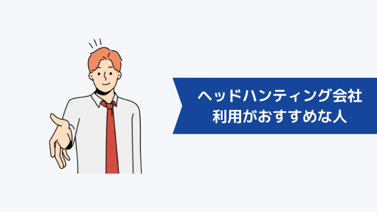 ヘッドハンティング会社の利用がおすすめな人