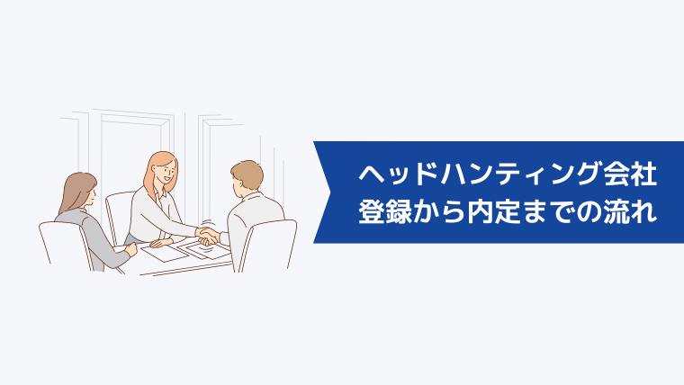 ヘッドハンティング会社への登録から内定までの流れ