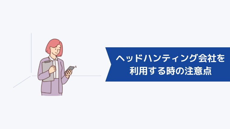 ヘッドハンティング会社を利用する時の注意点