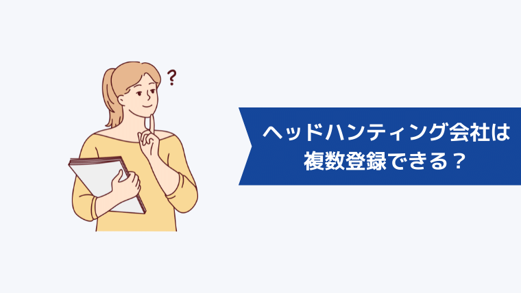 ヘッドハンティング会社は複数登録できる？