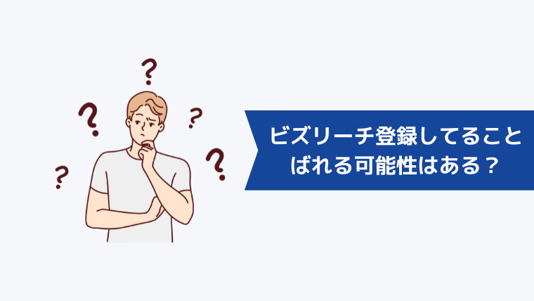 ビズリーチに登録してることを今の会社にばれる可能性はある？