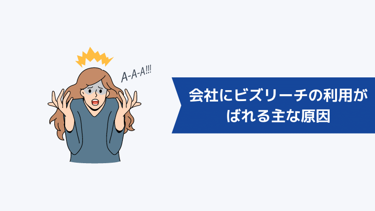 会社にビズリーチの利用が自分のミスでばれる主な原因