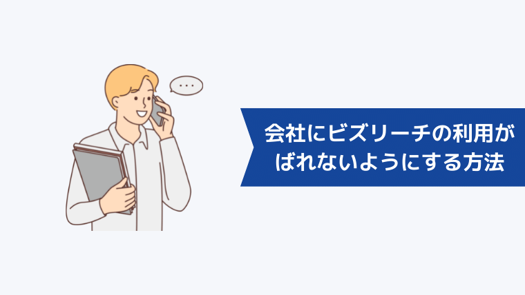 会社にビズリーチの利用がばれないようにするための方法