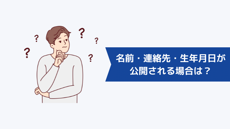 名前・連絡先・生年月日が公開される場合はどんなとき？