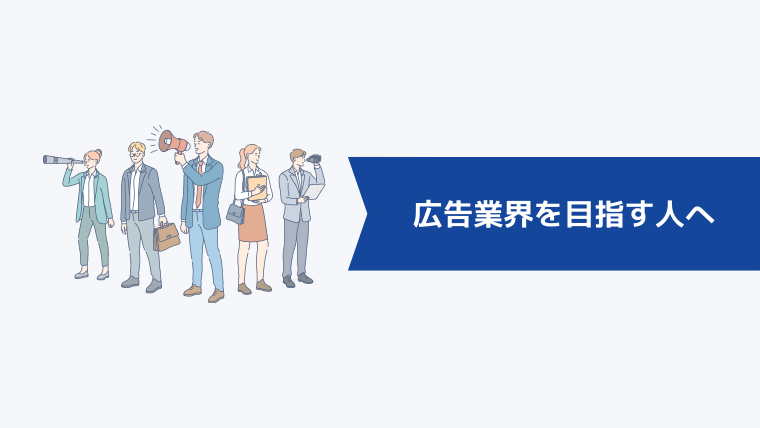 広告業界を目指す人へ