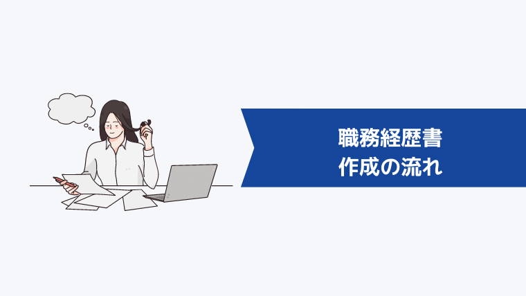 職務経歴書の作成の流れ