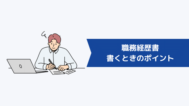 職務経歴書を書くときのポイント