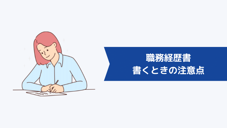 職務経歴書を書くときの注意点・チェックポイント