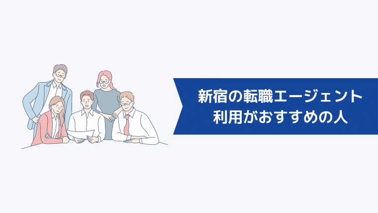 新宿の転職エージェントの利用がおすすめの人