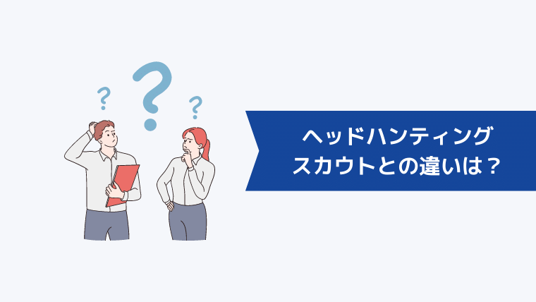 ヘッドハンティングとスカウトサービスの違いは？