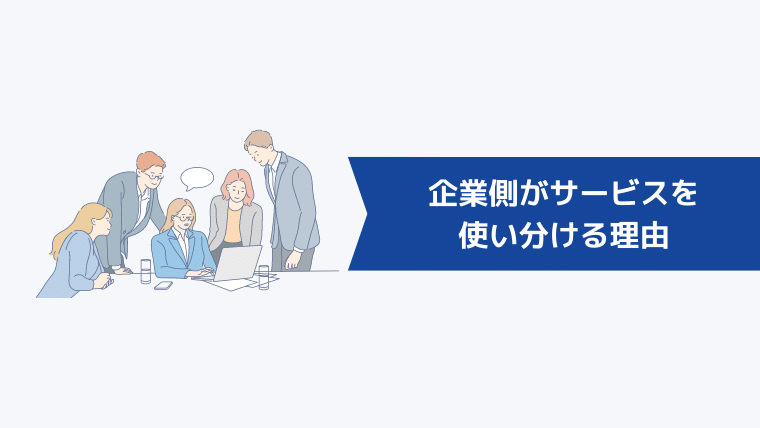 企業側がヘッドハンティングとスカウトサービスを使い分ける理由