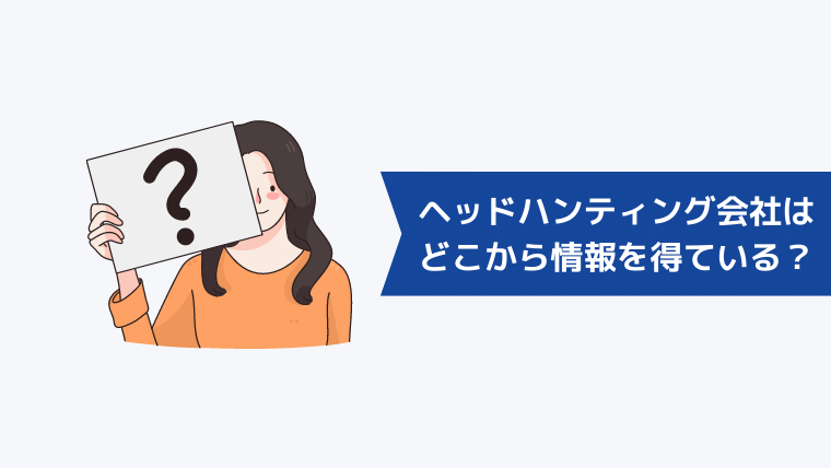 サーチ型のヘッドハンティング会社はどこから情報を得ている？