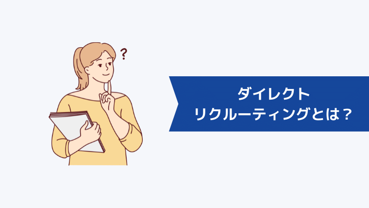 ダイレクトリクルーティングとは？