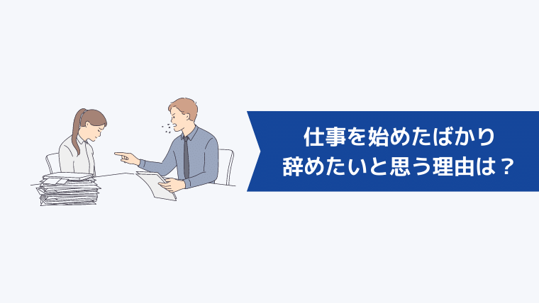 仕事を始めたばかりで辞めたいと思う理由は？