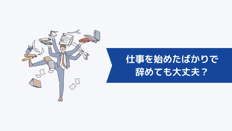 仕事を始めたばかりで辞めても大丈夫？