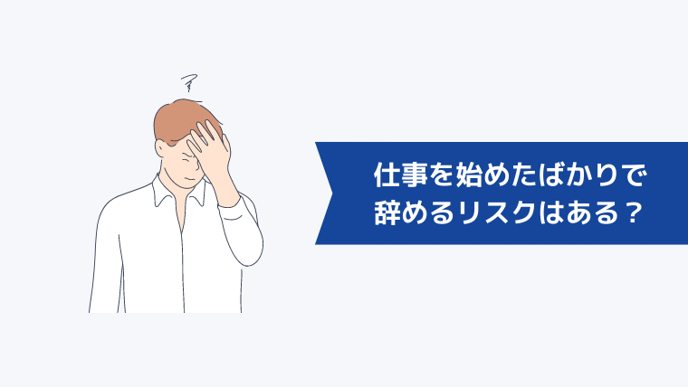 仕事を始めたばかりで辞めるリスクはある？