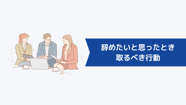 辞めたいと思ったとき取るべき行動