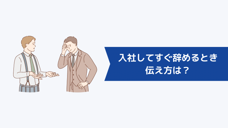 入社してすぐ辞めるときの伝え方は？