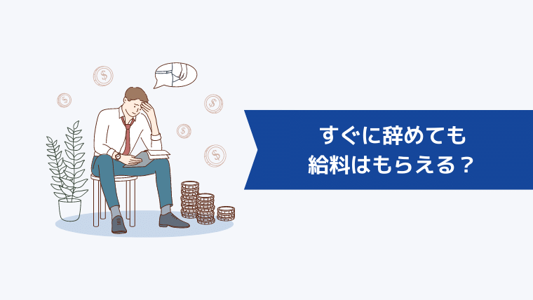 すぐに辞めても給料はもらえる？