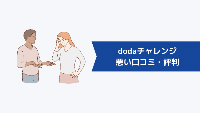 dodaチャレンジの悪い口コミ・評判