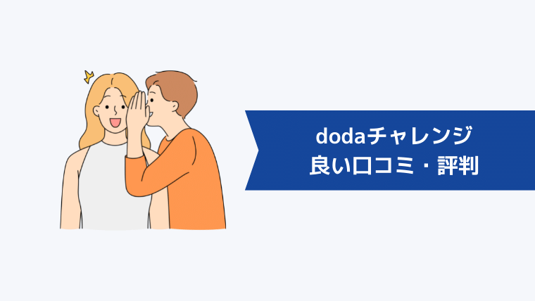 dodaチャレンジの良い口コミ・評判