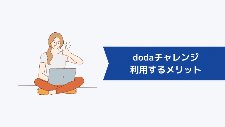 dodaチャレンジを利用するメリット