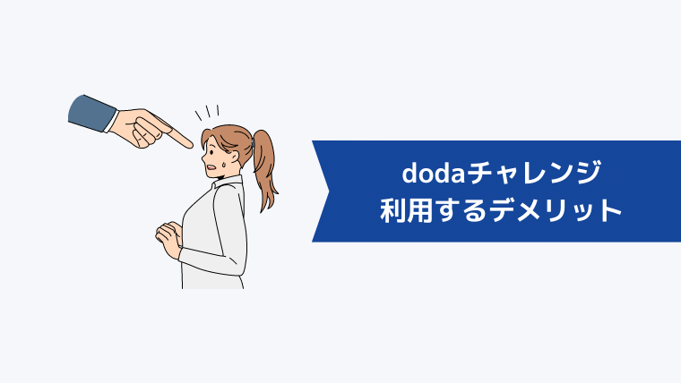 dodaチャレンジを利用するデメリット