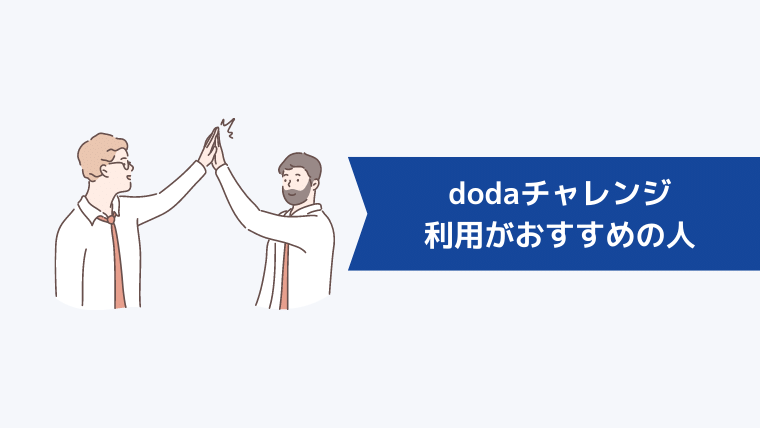 dodaチャレンジの利用がおすすめの人