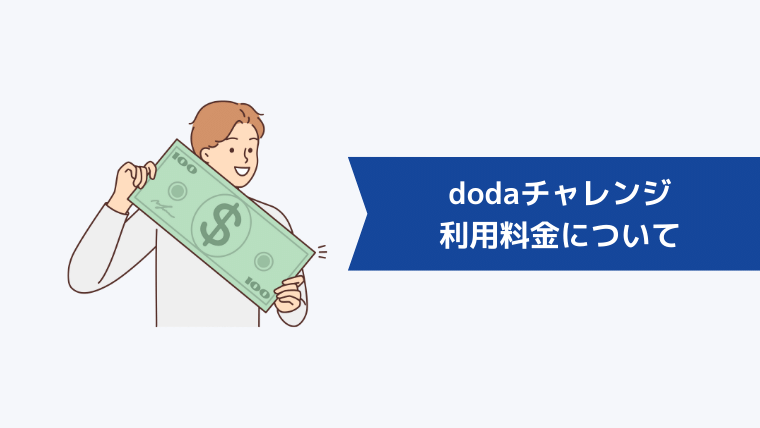 dodaチャレンジの利用料金について