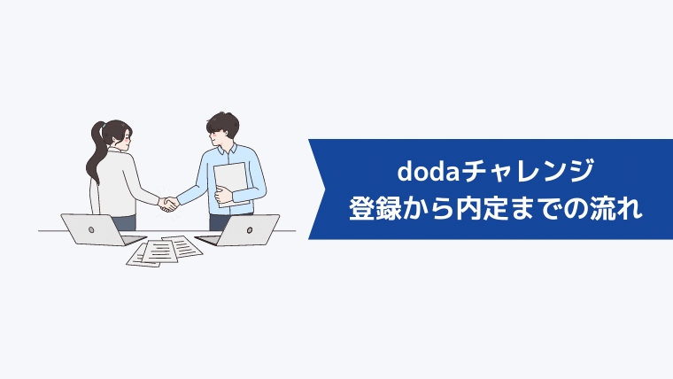 dodaチャレンジの登録から内定までの流れ