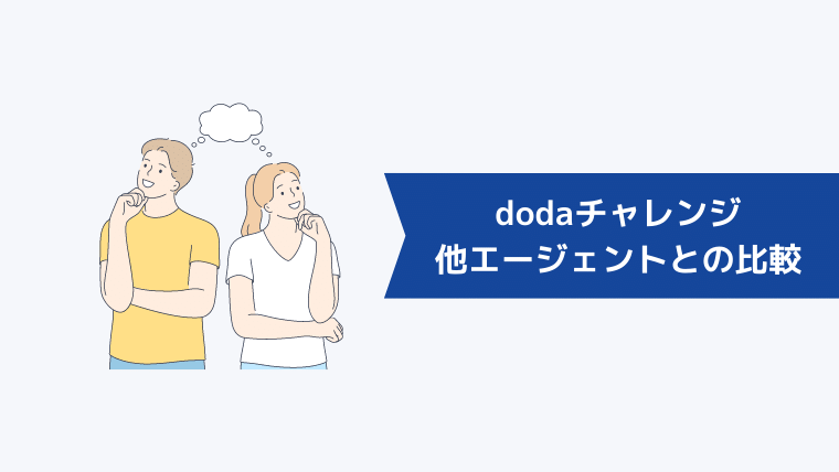 dodaチャレンジと他の転職エージェントとの比較