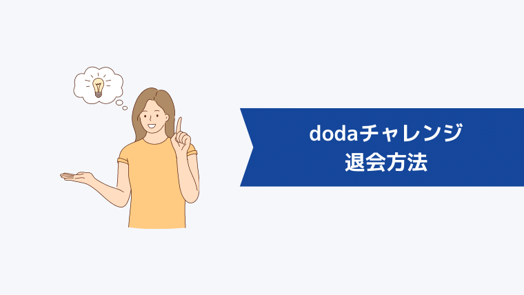 dodaチャレンジの退会方法