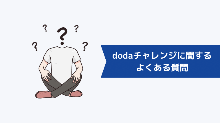 dodaチャレンジに関するよくある質問