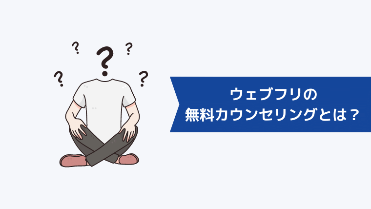 ウェブフリの無料カウンセリングとは？