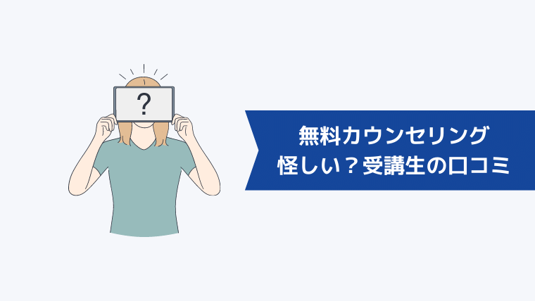 ウェブフリの無料カウンセリングは怪しい？受講生のリアルな口コミ