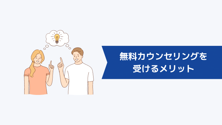 ウェブフリの無料カウンセリングを受けるメリット