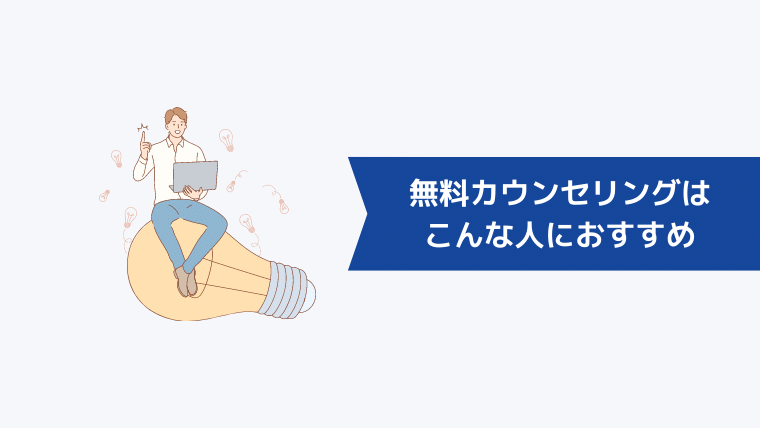 ウェブフリの無料カウンセリングはこんな人におすすめ