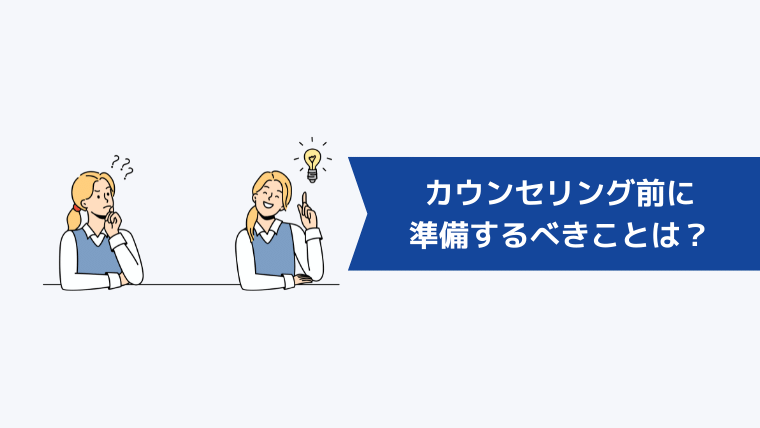 カウンセリング前に準備するべきことは？