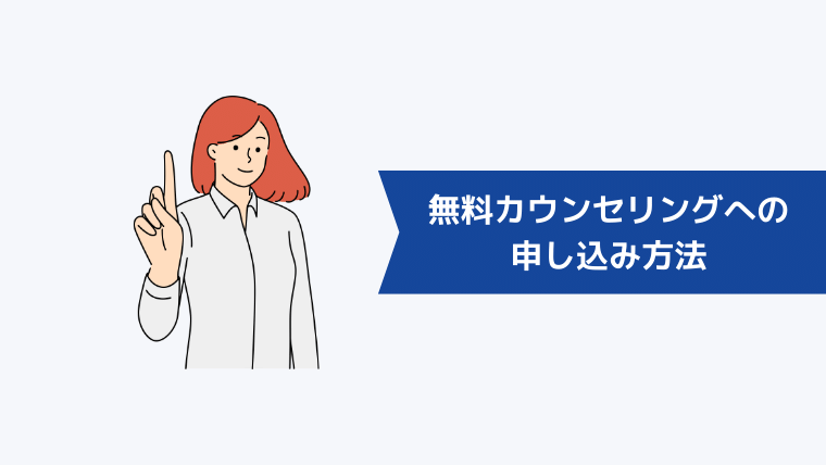 ウェブフリの無料カウンセリングへの申し込み方法