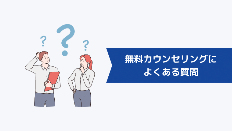 ウェブフリの無料カウンセリングについてよくある質問