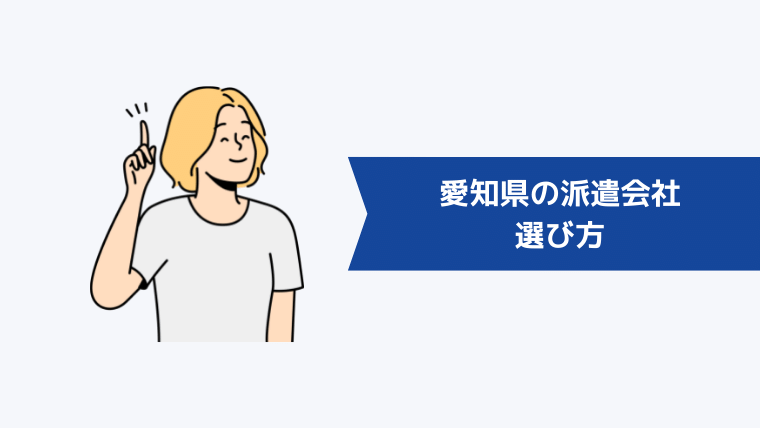 愛知県の派遣会社の選び方