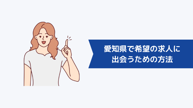 愛知県で希望の求人に出会うための方法