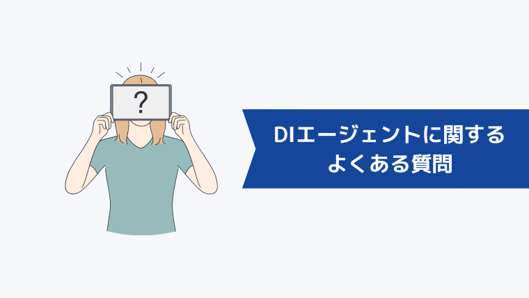 DIエージェントに関するよくある質問