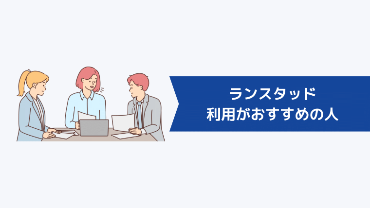 ランスタッドの利用がおすすめの人