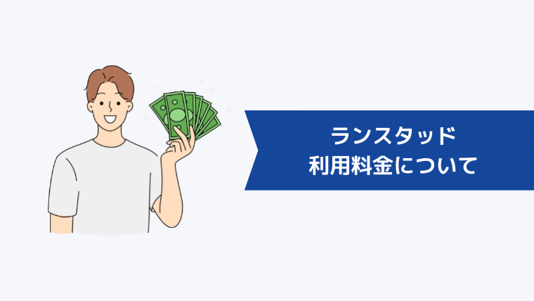 ランスタッドの利用料金について