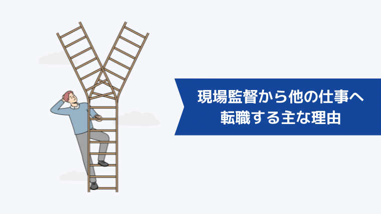 現場監督から他の仕事へ転職する主な理由